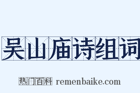 吴山庙诗组词是什么意思的图片